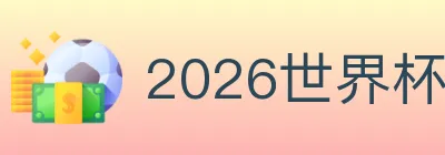 2026世界杯买球入口 logo